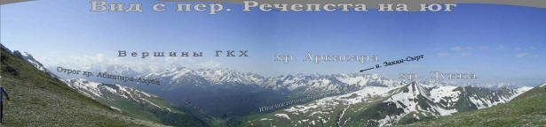 Панорама на юг пер. Речепста (вид на хр. Аркасара, вершины ГКХ, Закан-Сырт)